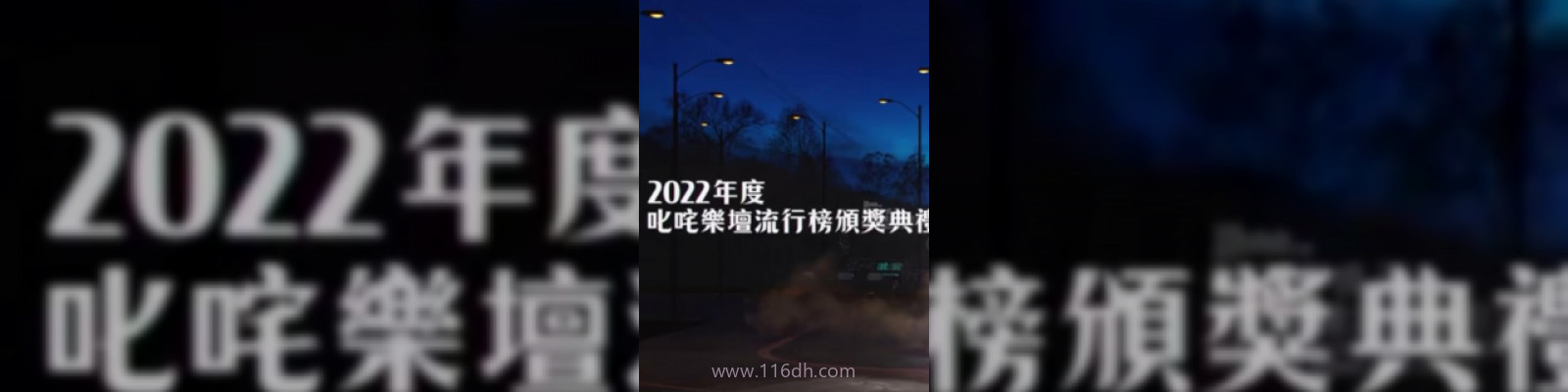 2022年度叱吒乐坛流行榜颁奖典礼