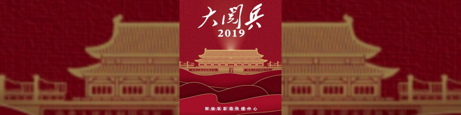 国庆70周年大阅兵