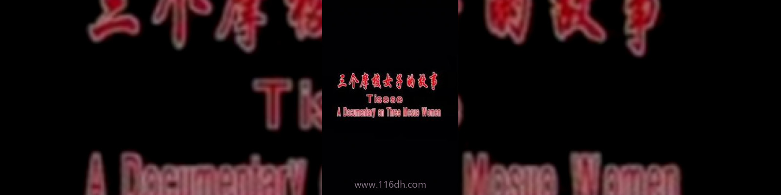 三个摩梭女子的故事