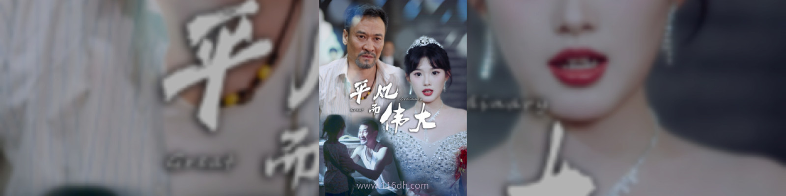 平凡而伟大$新:我的白眼狼女儿