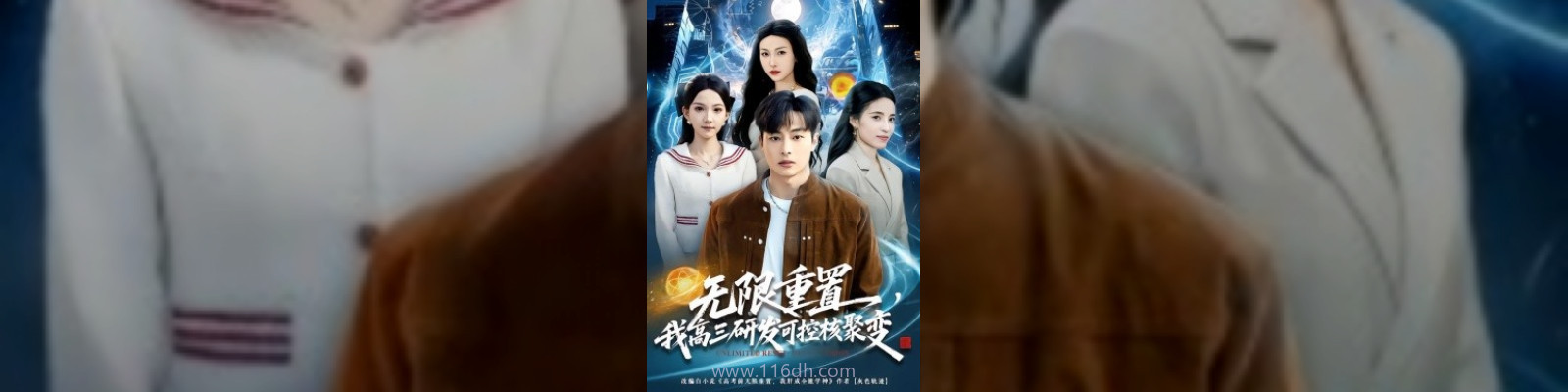 限重置,我高三研发可控核聚变